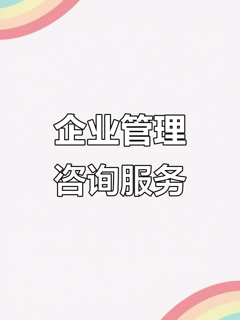 洞察企业成长的秘密:企业管理咨询的作用与趋势
